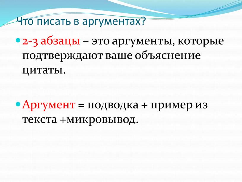 Что писать в аргументах? 2-3 абзацы – это аргументы, которые подтверждают ваше объяснение цитаты