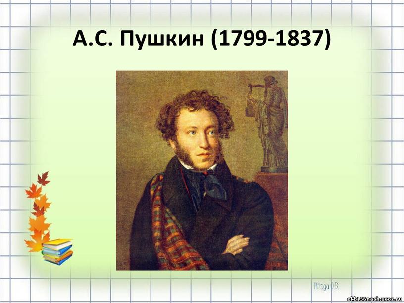 А.С. Пушкин (1799-1837)