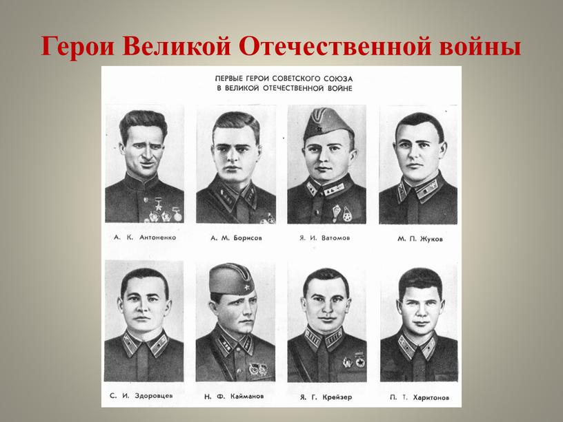 Герои Великой Отечественной войны