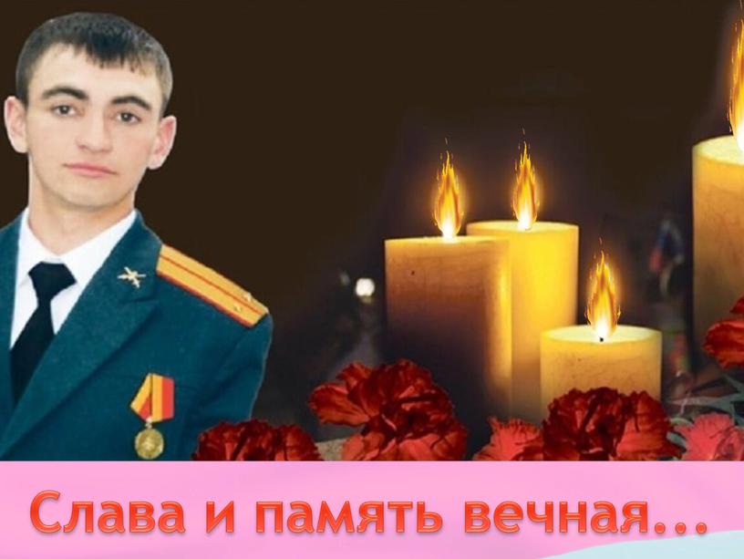 Слава и память вечная...