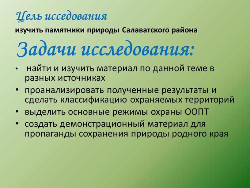 Цель исседования изучить памятники природы