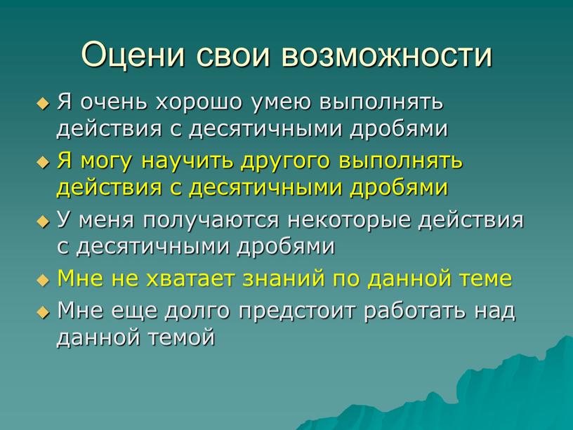 Оцени свои возможности Я очень хорошо умею выполнять действия с десятичными дробями