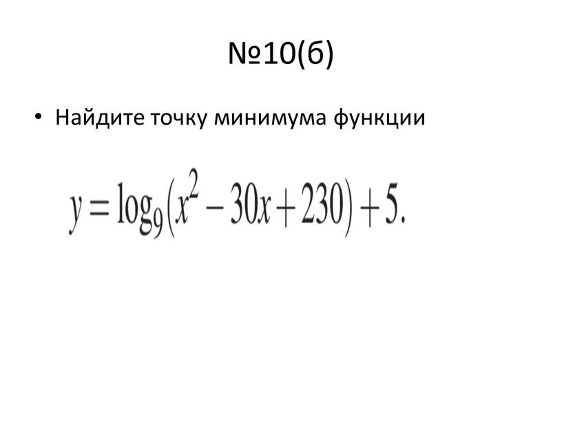 Найдите точку минимума функции