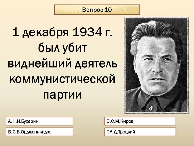 Вопрос 10 А.Н.И.Бухарин Б.С.М.Киров