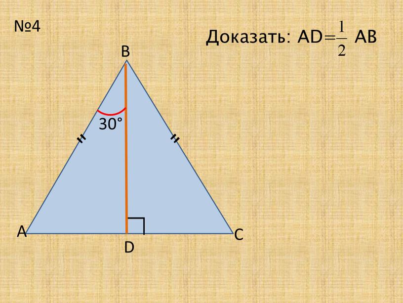 D 30° В ∟ Доказать: АD= АВ А