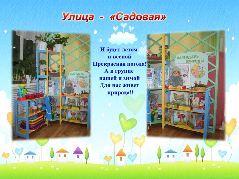 Улица - «Садовая» И будет летом и весной