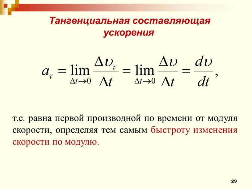 Тангенциальная составляющая ускорения т