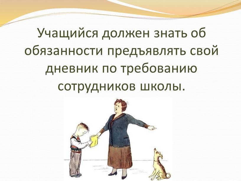 Учащийся должен знать об обязанности предъявлять свой дневник по требованию сотрудников школы