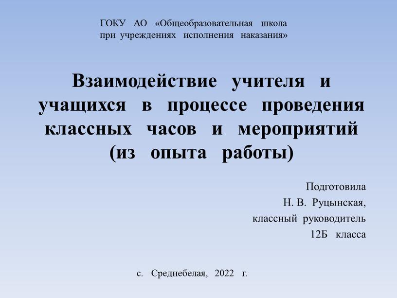 Взаимодействие учителя и учащихся в процессе проведения классных часов и мероприятий (из опыта работы)