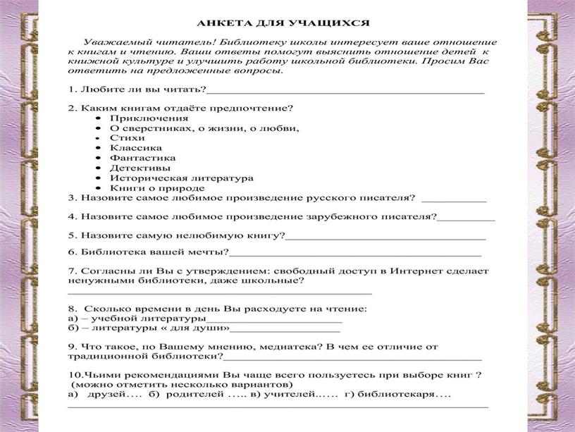 Презентация к уроку русского языка в 8 классе по теме "Деловые бумаги. Анкета"