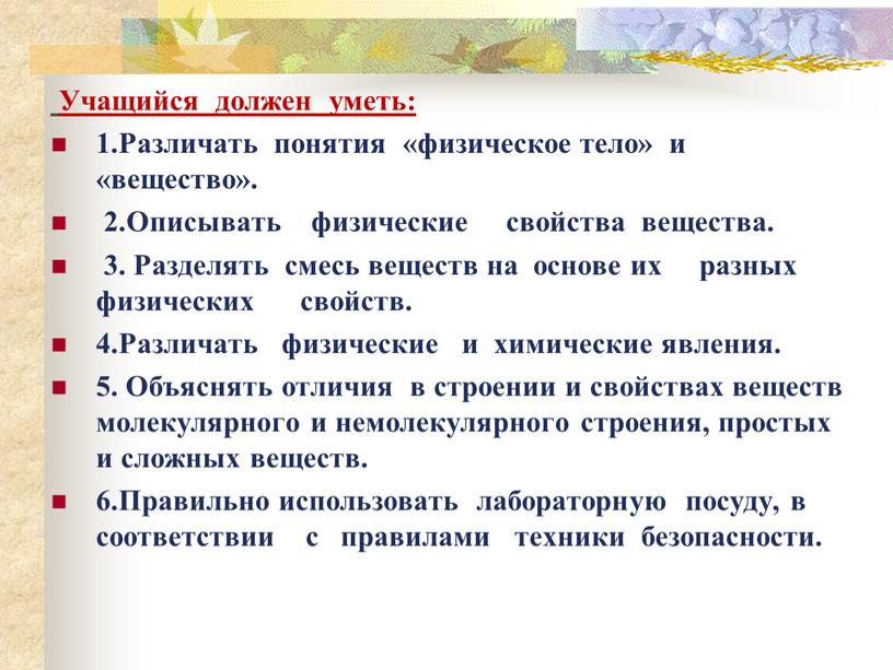 Учащийся должен уметь: 1.Различать понятия «физическое тело» и «вещество»