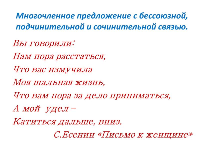 Многочленное предложение с бессоюзной, подчинительной и сочинительной связью