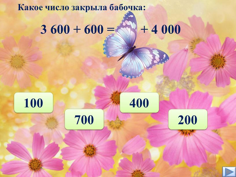 Какое число закрыла бабочка: 100 200 400 700