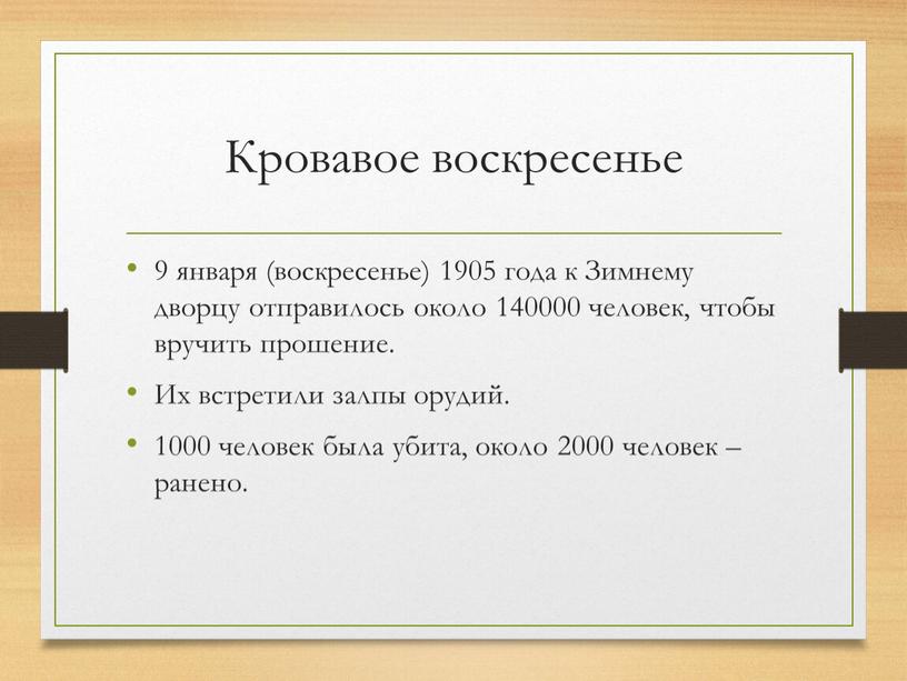 Кровавое воскресенье 9 января (воскресенье) 1905 года к