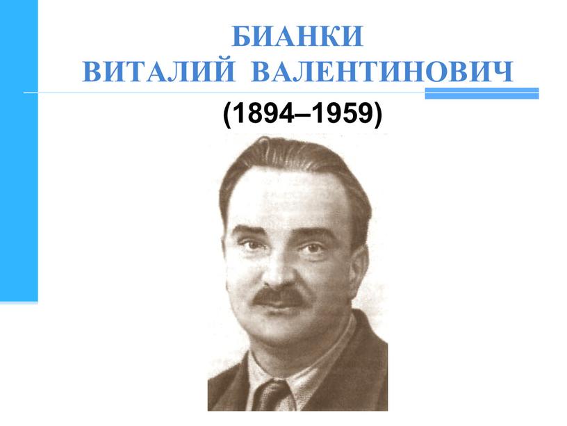 БИАНКИ ВИТАЛИЙ ВАЛЕНТИНОВИЧ (1894–1959)