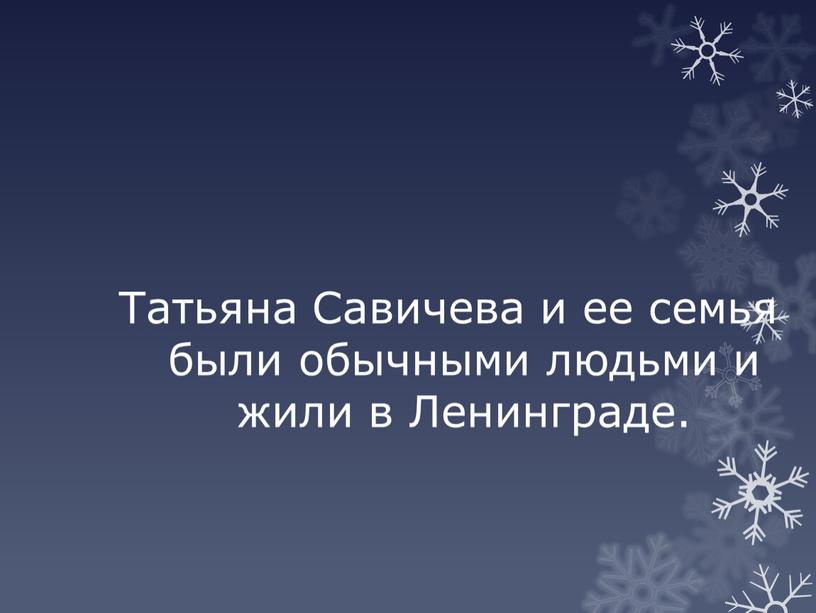 Татьяна Савичева и ее семья были обычными людьми и жили в