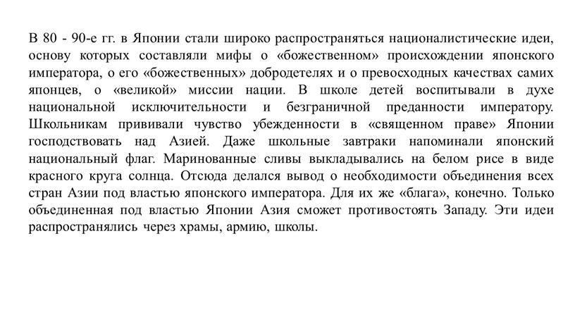 В 80 - 90-е гг. в Японии стали широко распространяться националистические идеи, основу которых составляли мифы о «божественном» происхождении японского императора, о его «божественных» добродетелях…