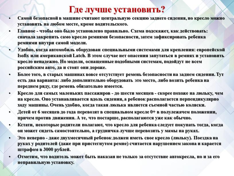 Где лучше установить? Самой безопасной в машине считают центральную секцию заднего сидения, но кресло можно установить на любом месте, кроме водительского