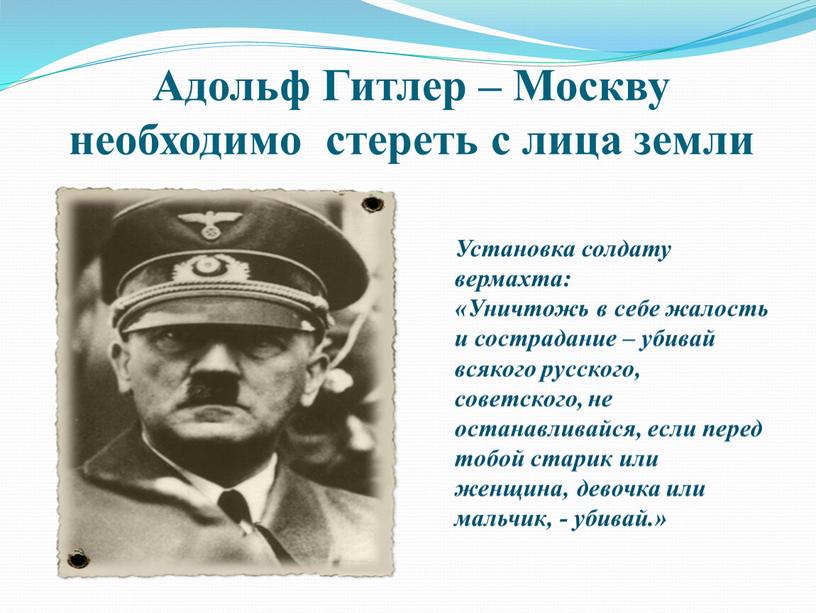Адольф Гитлер – Москву необходимо стереть с лица земли