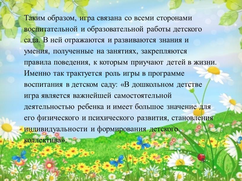 Таким образом, игра связана со всеми сторонами воспитательной и образовательной работы детского сада