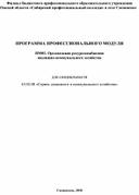 Обложка для материала ПРОГРАММА ПРОФЕССИОНАЛЬНОГО МОДУЛЯ  ПМ02. Организация ресурсоснабжения  жилищно-коммунального хозяйства     для специальности  43.02.08 «Сервис домашнего и коммунального хозяйства»