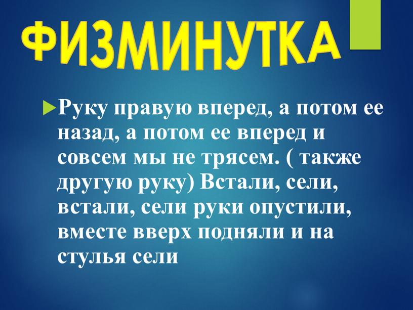 ФИЗМИНУТКА Руку правую вперед, а потом ее назад, а потом ее вперед и совсем мы не трясем