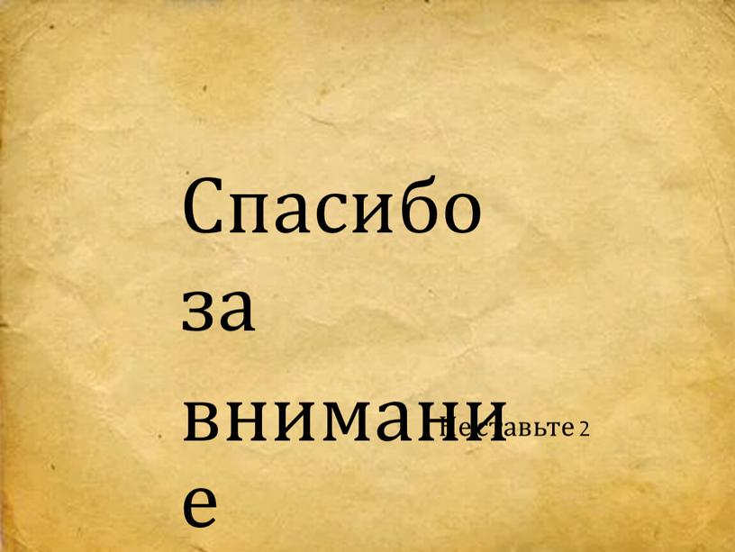 Спасибо за внимание Не ставьте 2