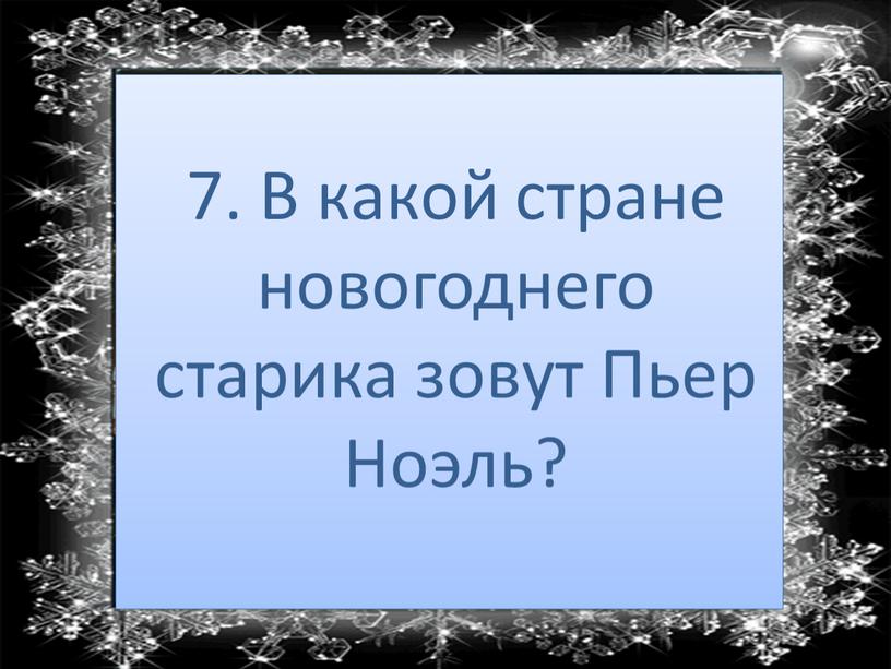 В какой стране новогоднего старика зовут