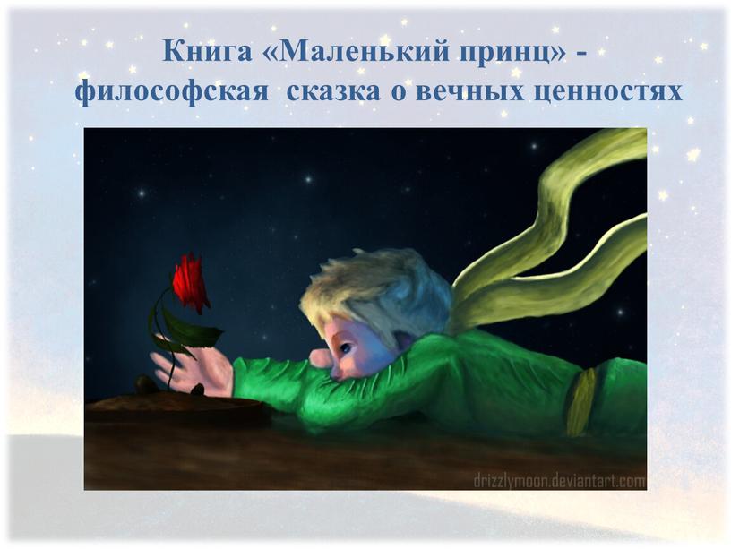 Книга «Маленький принц» - философская сказка о вечных ценностях