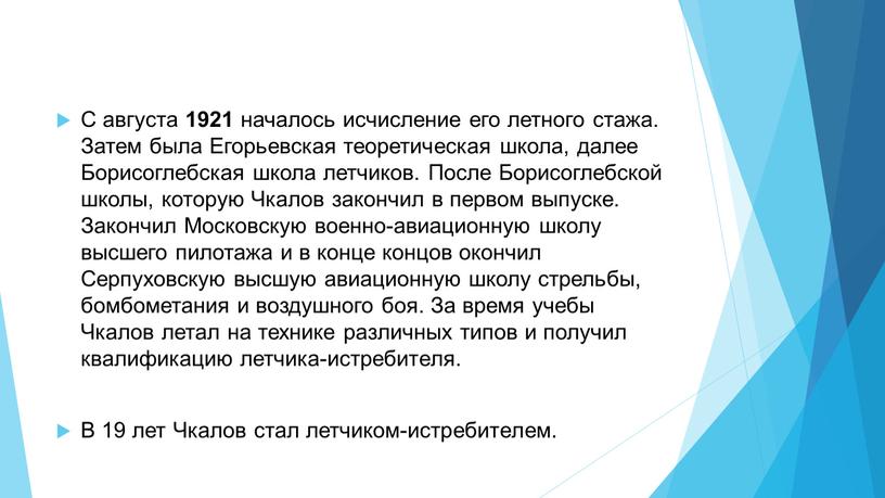 С августа 1921 началось исчисление его летного стажа