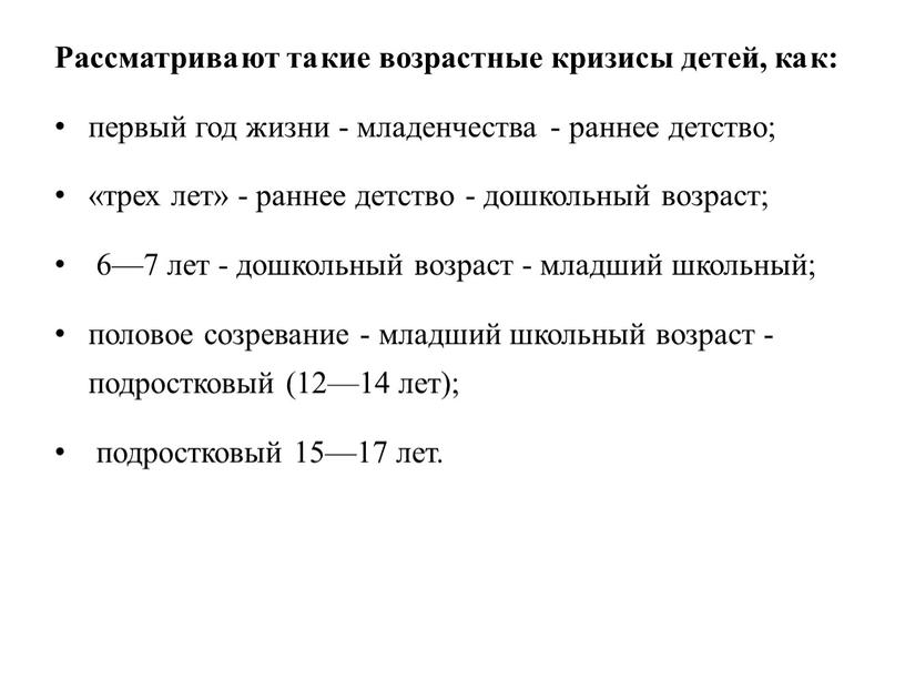 Рассматрива ют та кие возрастные кризисы детей, ка к: первый год жизни - младенчества - раннее детство; «трех лет» - раннее детство - дошкольный возраст;…