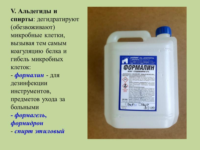 V. Альдегиды и спирты : дегидратируют (обезвоживают) микробные клетки, вызывая тем самым коагуляцию белка и гибель микробных клеток: - формалин - для дезинфекции инструментов, предметов…