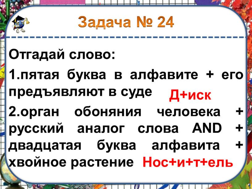 Отгадай слово: 1.пятая буква в алфавите + его предъявляют в суде 2