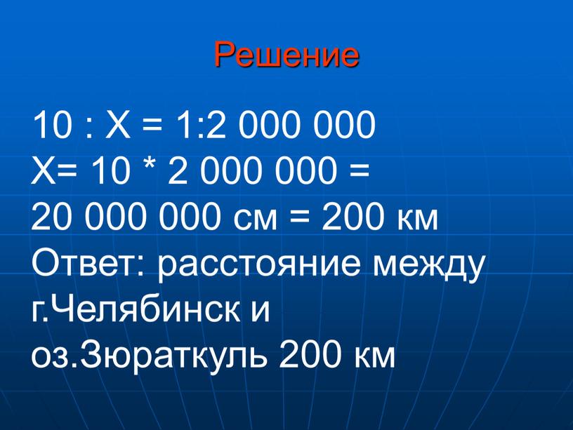 Решение 10 : Х = 1:2 000 000 Х= 10 * 2 000 000 = 20 000 000 см = 200 км