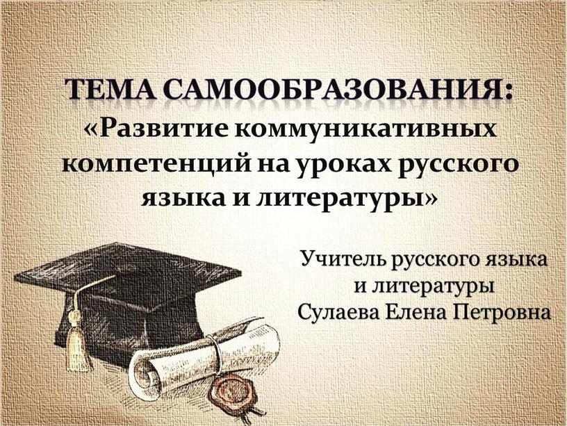Тема самообразования: «Развитие коммуникативных компетенций на уроках русского языка и литературы»