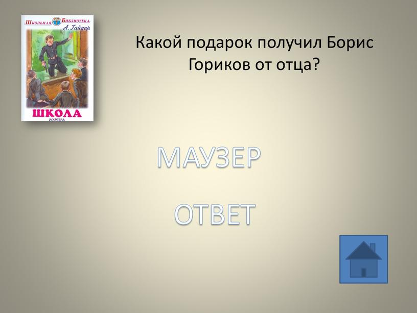 Какой подарок получил Борис Гориков от отца?