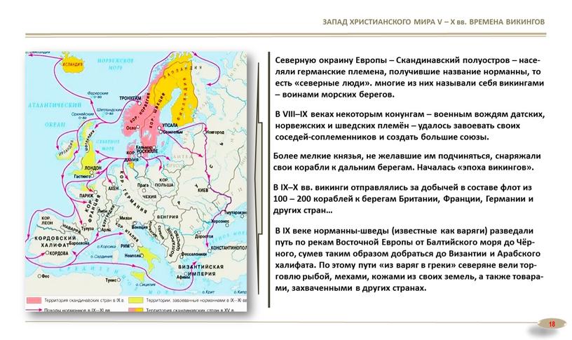 ЗАПАД ХРИСТИАНСКОГО МИРА V – X вв