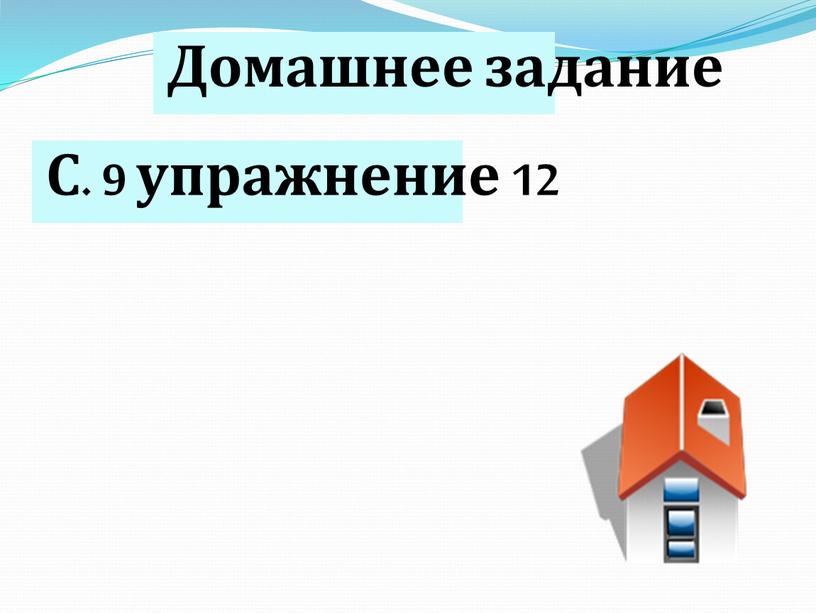 Домашнее задание С. 9 упражнение 12