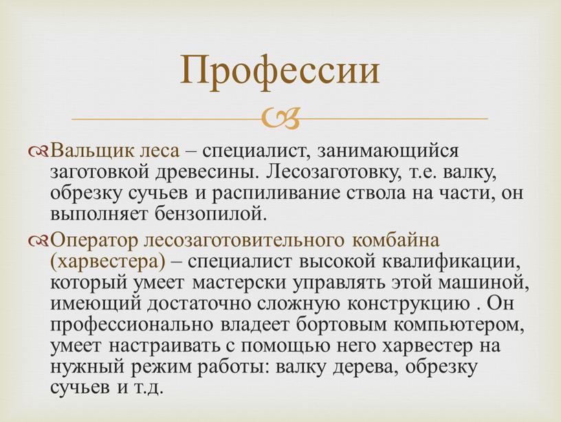 Вальщик леса – специалист, занимающийся заготовкой древесины