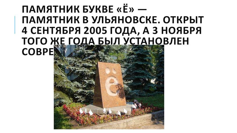 Памятник букве «ё» — памятник в