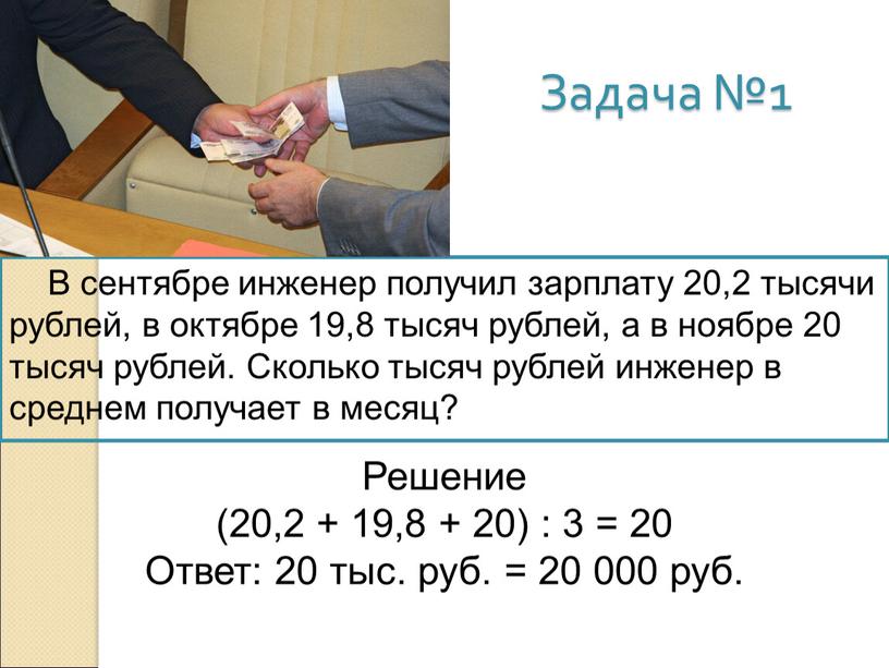 Задача №1 В сентябре инженер получил зарплату 20,2 тысячи рублей, в октябре 19,8 тысяч рублей, а в ноябре 20 тысяч рублей