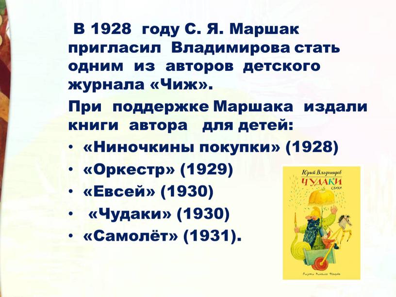 В 1928 году С. Я. Маршак пригласил