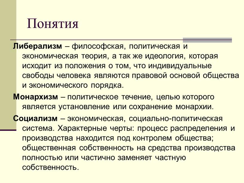 Понятия Либерализм – философская, политическая и экономическая теория, а так же идеология, которая исходит из положения о том, что индивидуальные свободы человека являются правовой основой…