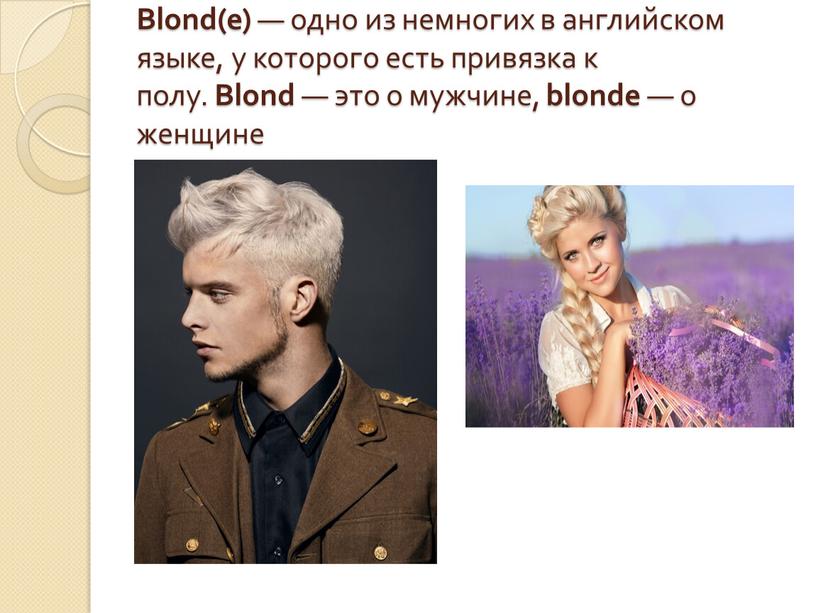 Blond(e) — одно из немногих в английском языке, у которого есть привязка к полу