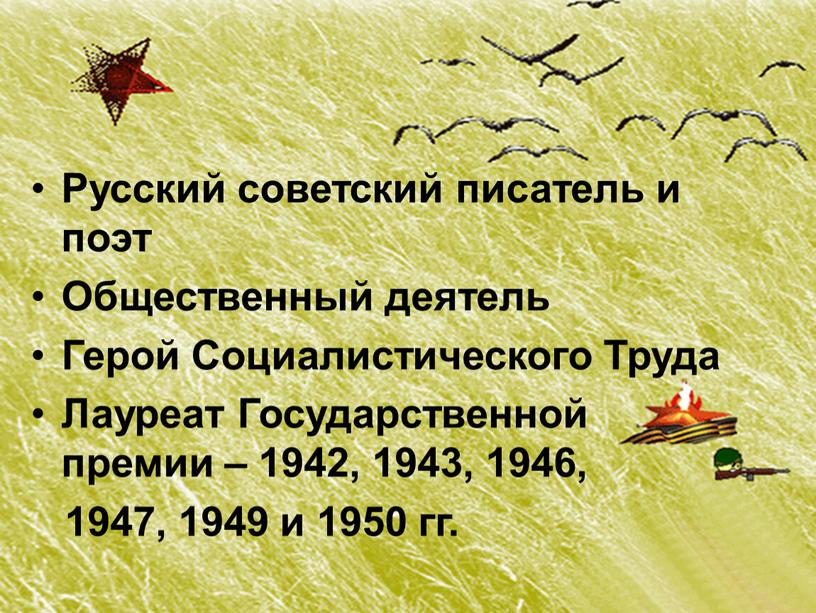 Русский советский писатель и поэт