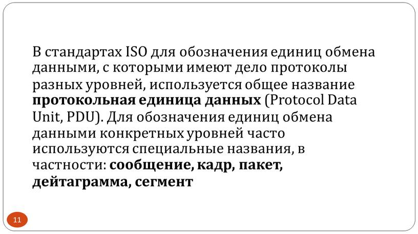 В стандартах ISO для обозначения единиц обмена данными, с которыми имеют дело протоколы разных уровней, используется общее название протокольная единица данных (Protocol