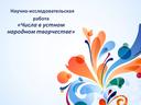 Исследовательская работа "Числа в устном народном творчестве"