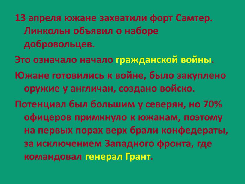 Самтер. Линкольн объявил о наборе добровольцев