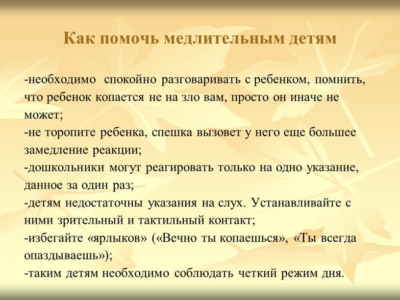 Как помочь медлительным детям -необходимо спокойно разговаривать с ребенком, помнить, что ребенок копается не на зло вам, просто он иначе не может; -не торопите ребенка,…