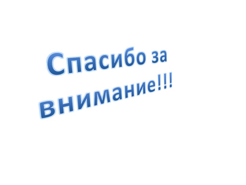 Спасибо за внимание!!!